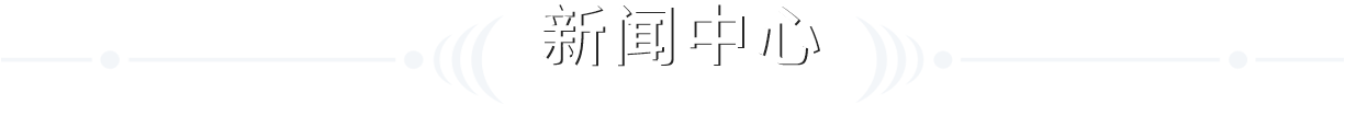 新聞中心