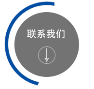 聯(lián)系我們